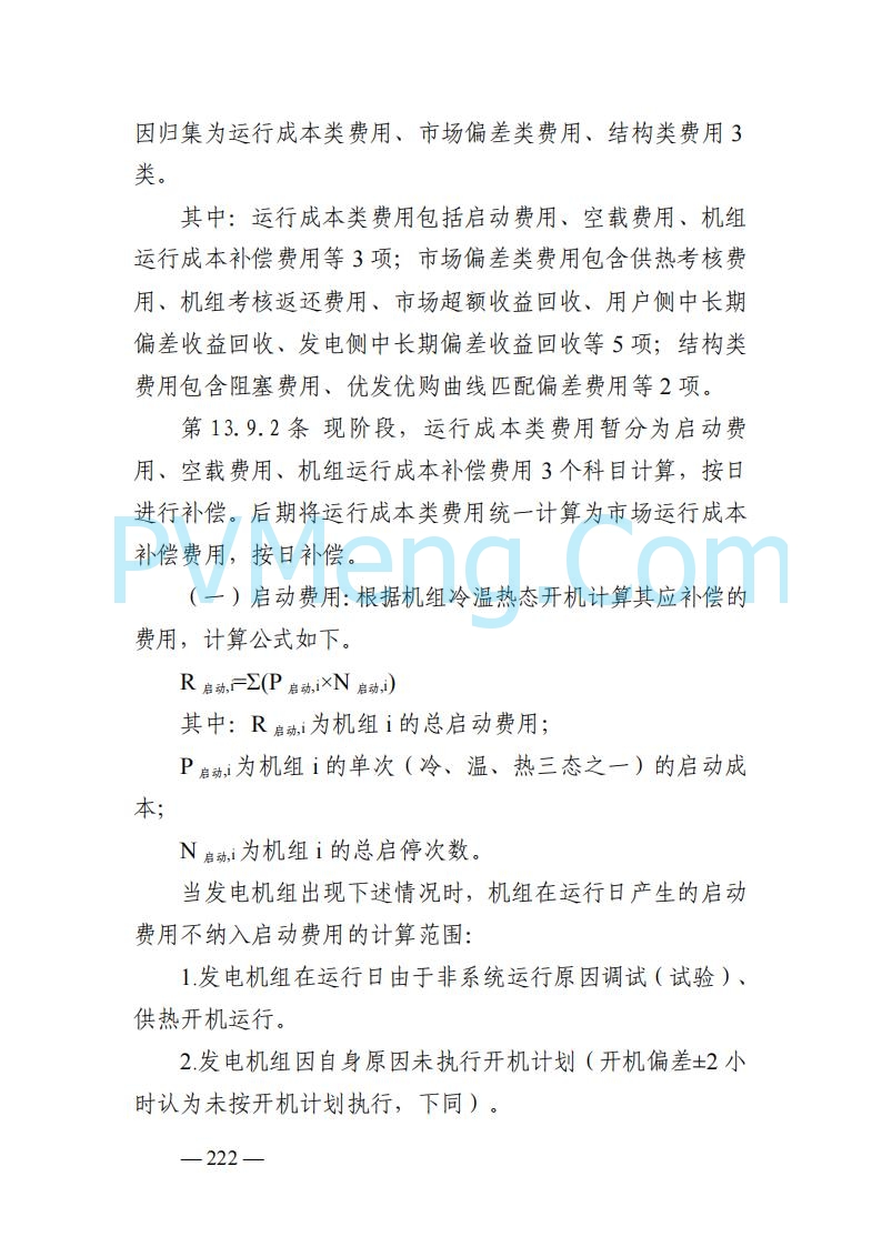 山东能监办发布关于公开征求《山东电力市场规则(试行)》(征求意见稿)意见的通知20250729