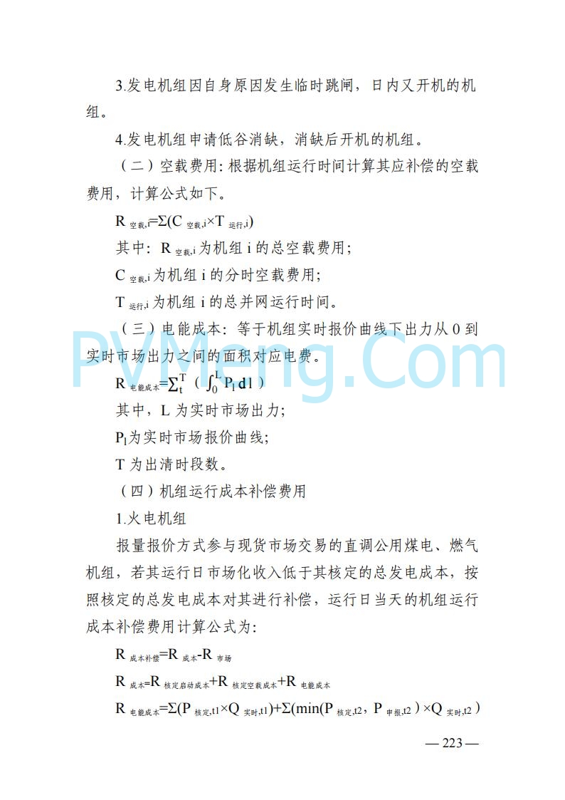 山东能监办发布关于公开征求《山东电力市场规则(试行)》(征求意见稿)意见的通知20250729