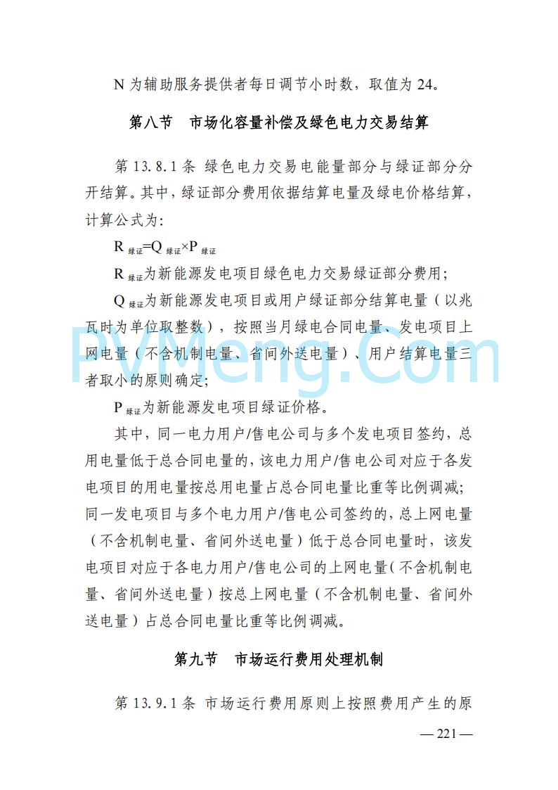 山东能监办发布关于公开征求《山东电力市场规则(试行)》(征求意见稿)意见的通知20250729