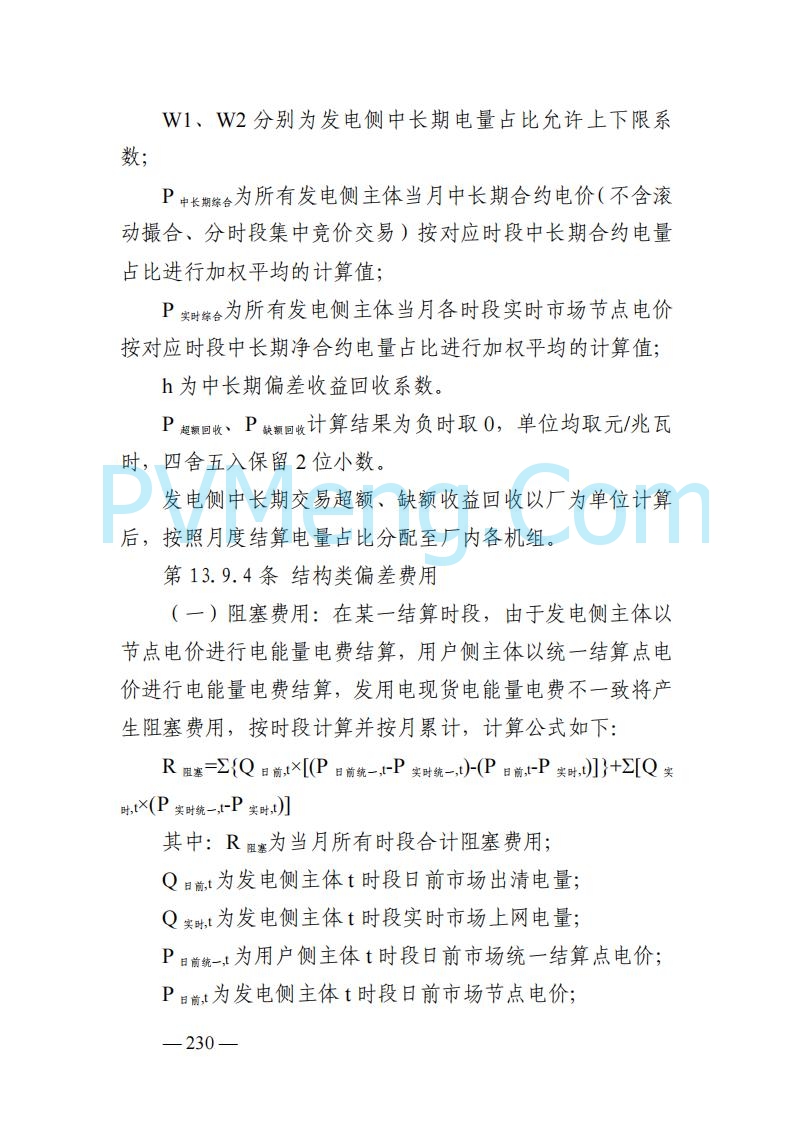 山东能监办发布关于公开征求《山东电力市场规则(试行)》(征求意见稿)意见的通知20250729