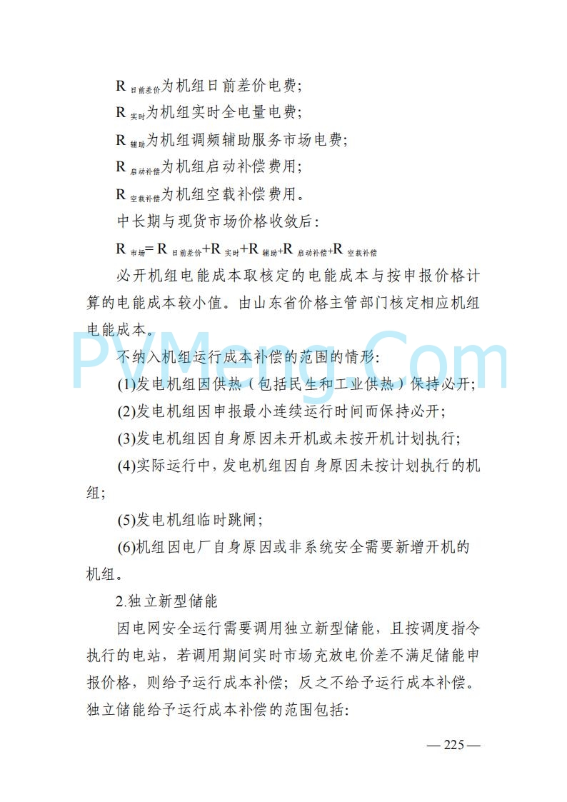 山东能监办发布关于公开征求《山东电力市场规则(试行)》(征求意见稿)意见的通知20250729
