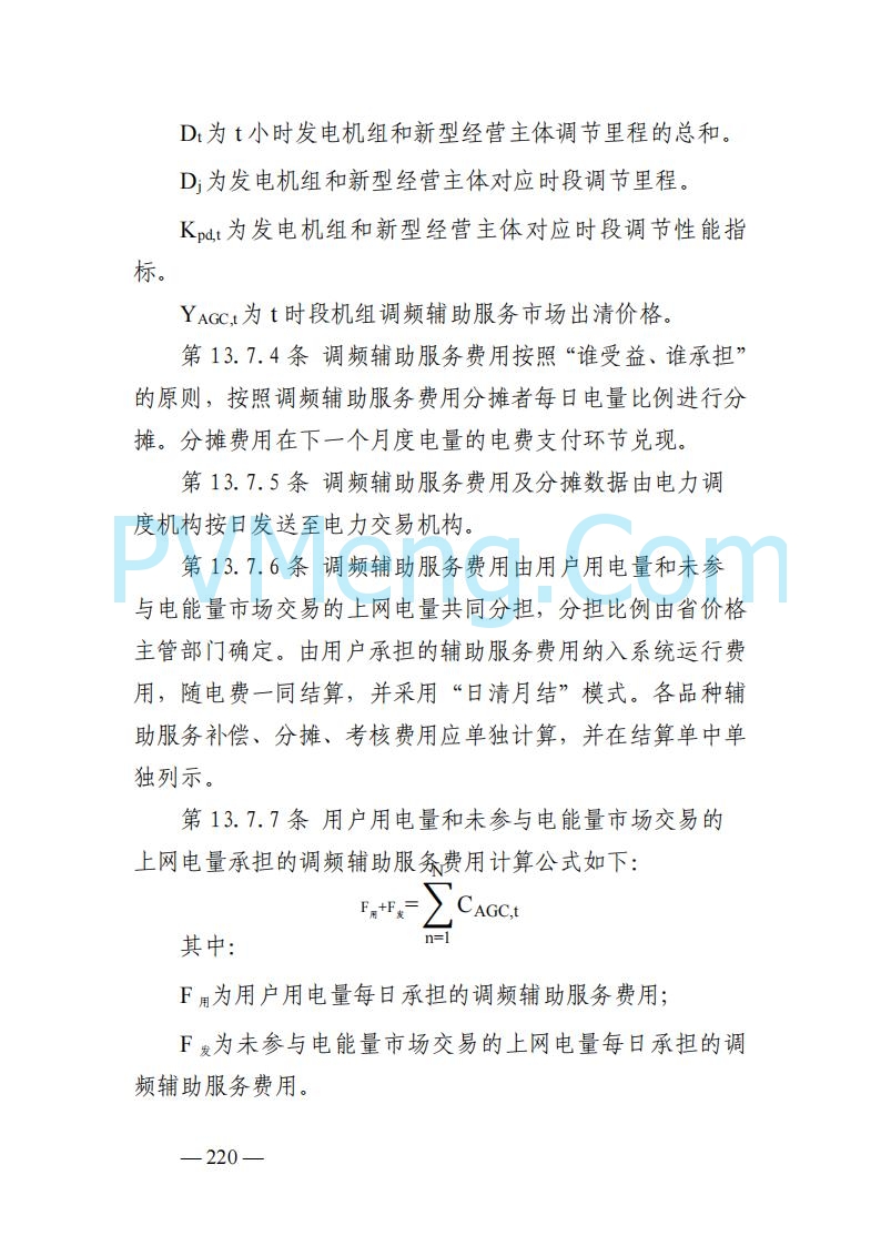 山东能监办发布关于公开征求《山东电力市场规则(试行)》(征求意见稿)意见的通知20250729
