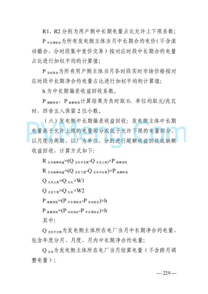 山东能监办发布关于公开征求《山东电力市场规则(试行)》(征求意见稿)意见的通知20250729