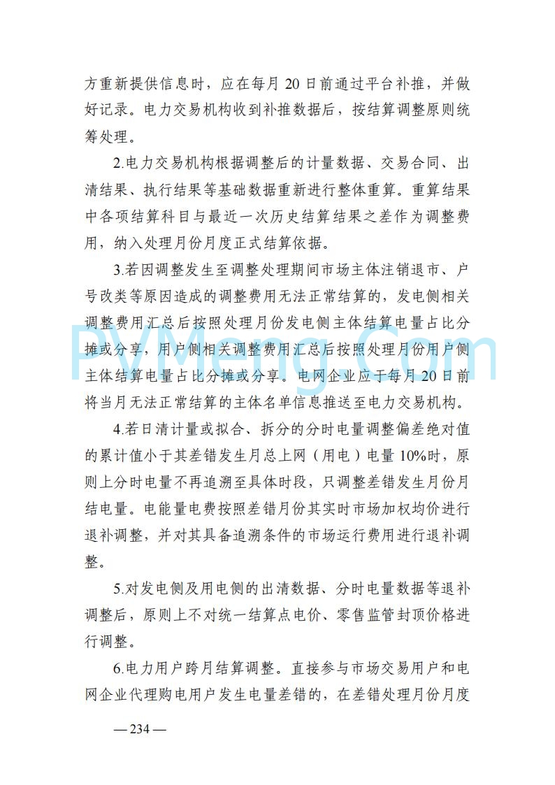 山东能监办发布关于公开征求《山东电力市场规则(试行)》(征求意见稿)意见的通知20250729