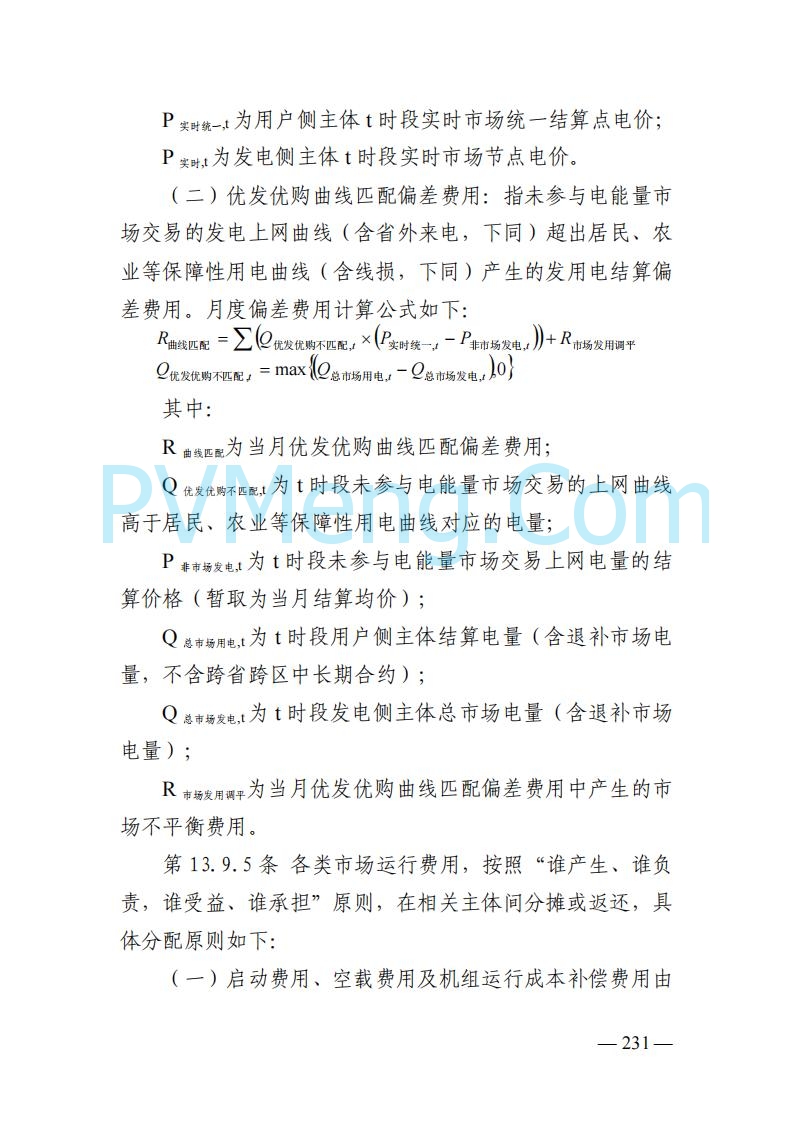 山东能监办发布关于公开征求《山东电力市场规则(试行)》(征求意见稿)意见的通知20250729
