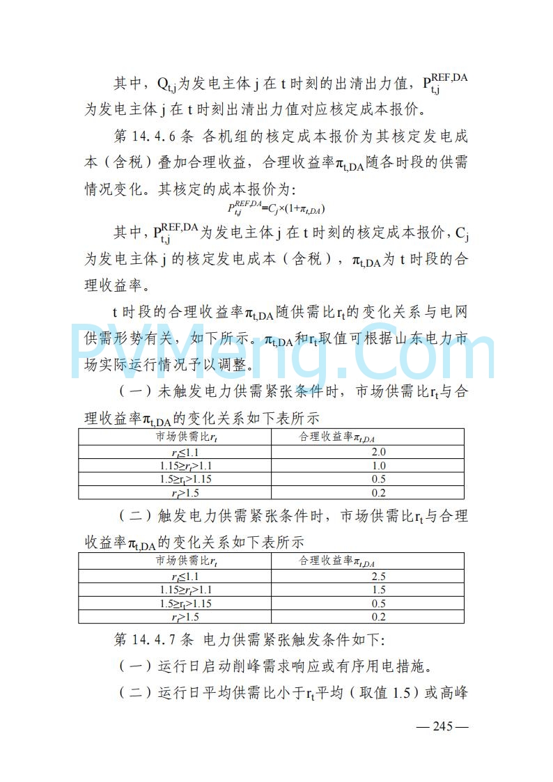 山东能监办发布关于公开征求《山东电力市场规则(试行)》(征求意见稿)意见的通知20250729