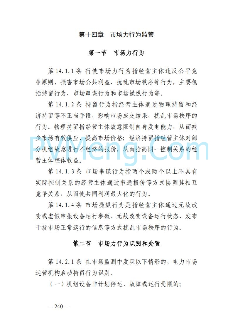 山东能监办发布关于公开征求《山东电力市场规则(试行)》(征求意见稿)意见的通知20250729