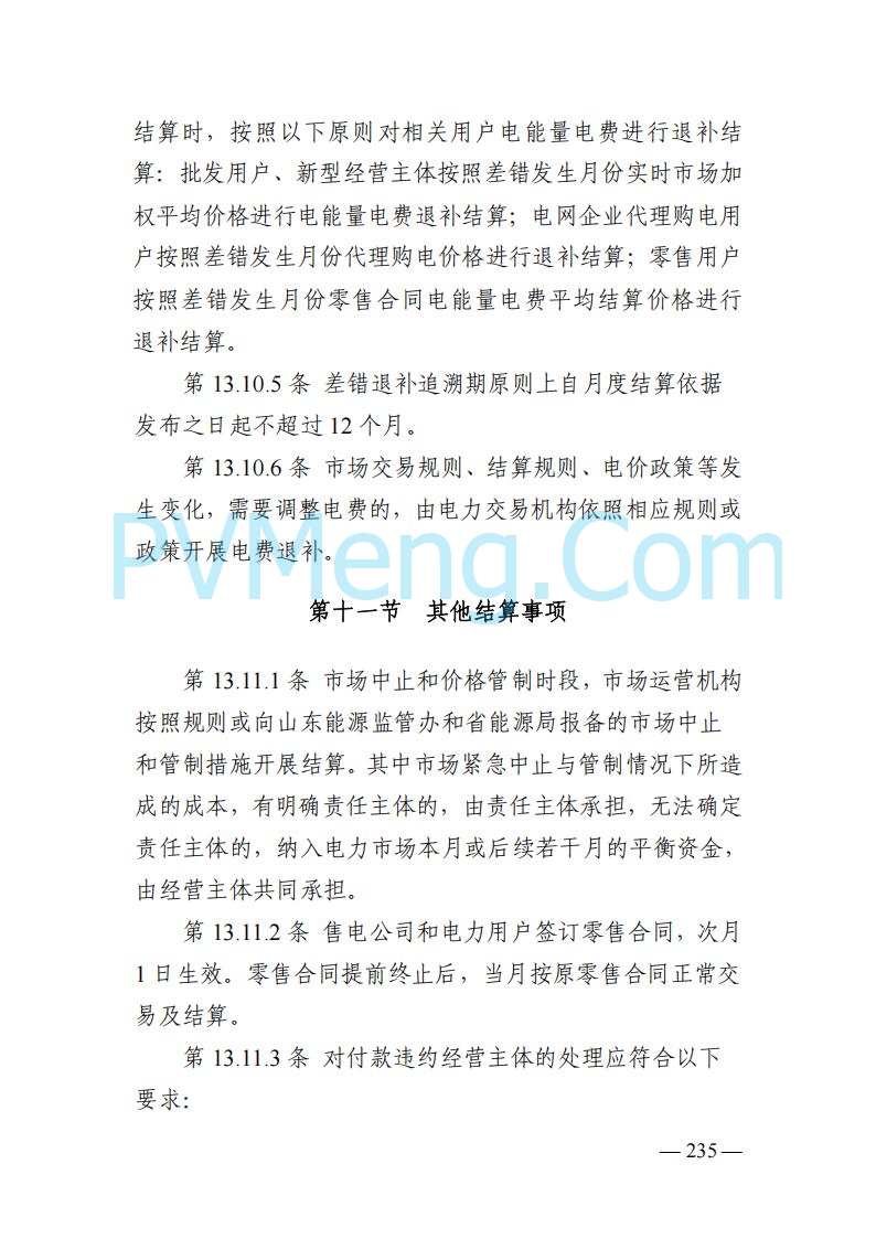 山东能监办发布关于公开征求《山东电力市场规则(试行)》(征求意见稿)意见的通知20250729