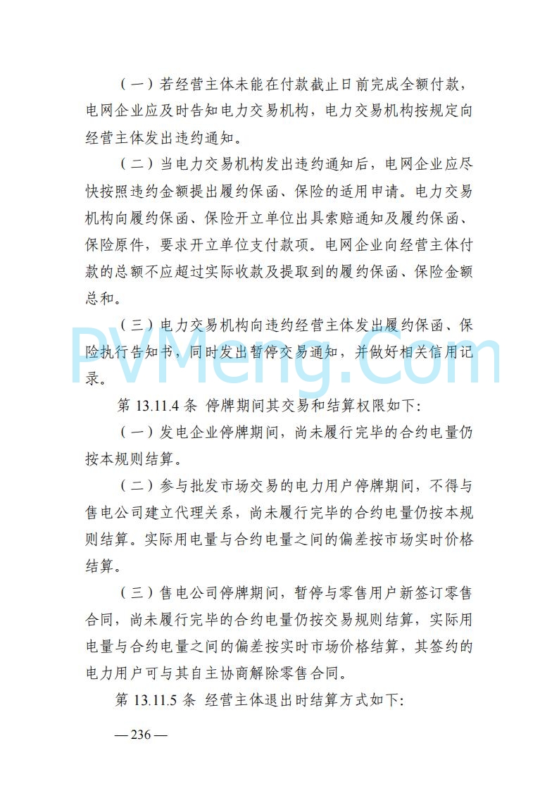 山东能监办发布关于公开征求《山东电力市场规则(试行)》(征求意见稿)意见的通知20250729