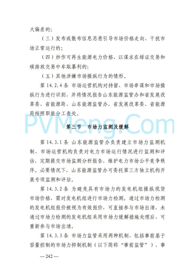 山东能监办发布关于公开征求《山东电力市场规则(试行)》(征求意见稿)意见的通知20250729