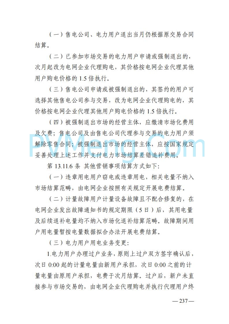 山东能监办发布关于公开征求《山东电力市场规则(试行)》(征求意见稿)意见的通知20250729