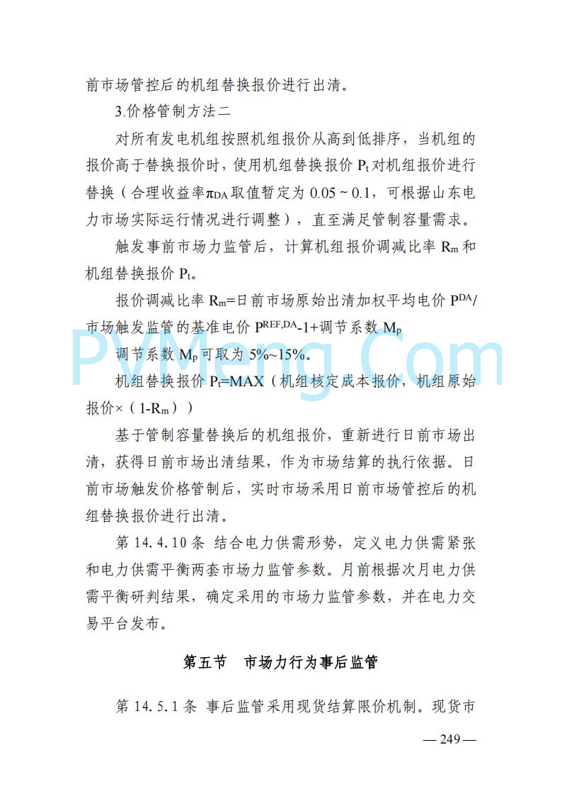 山东能监办发布关于公开征求《山东电力市场规则(试行)》(征求意见稿)意见的通知20250729
