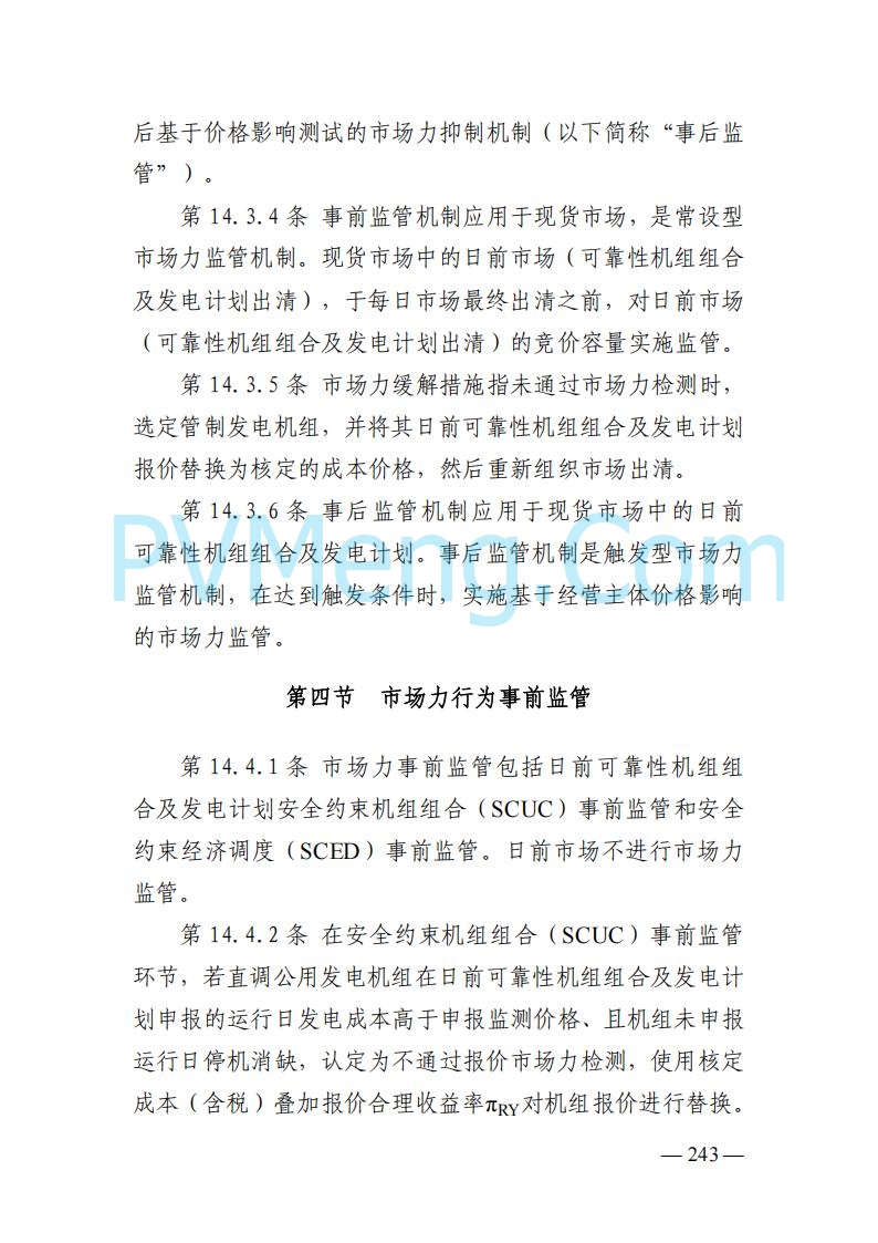 山东能监办发布关于公开征求《山东电力市场规则(试行)》(征求意见稿)意见的通知20250729