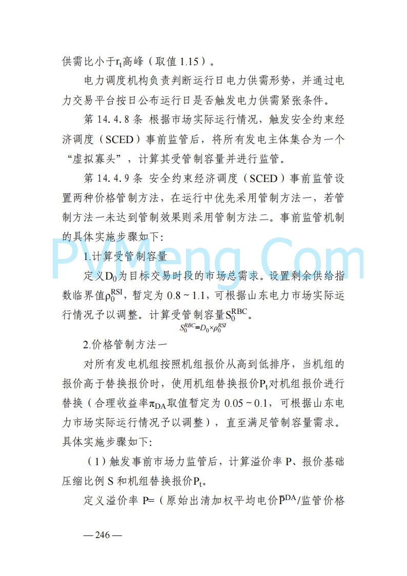 山东能监办发布关于公开征求《山东电力市场规则(试行)》(征求意见稿)意见的通知20250729