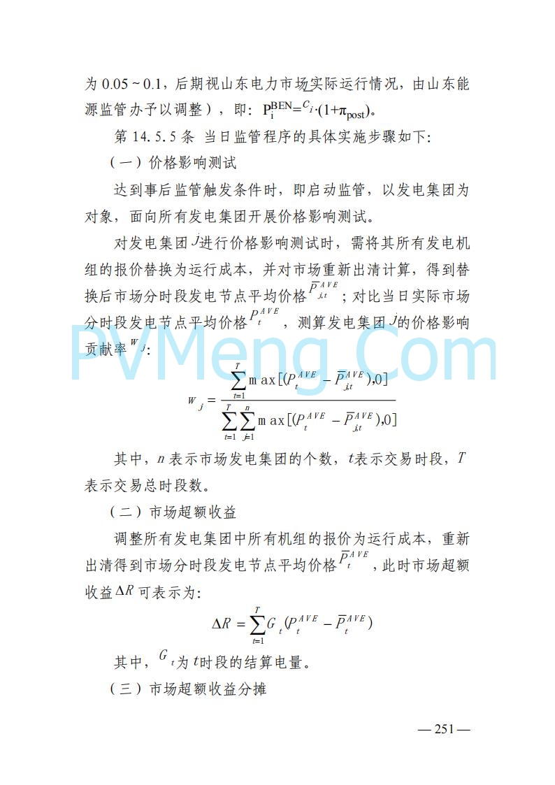 山东能监办发布关于公开征求《山东电力市场规则(试行)》(征求意见稿)意见的通知20250729