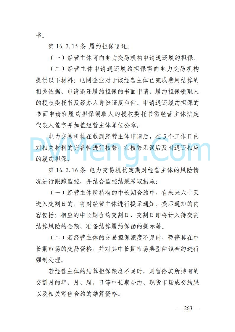 山东能监办发布关于公开征求《山东电力市场规则(试行)》(征求意见稿)意见的通知20250729