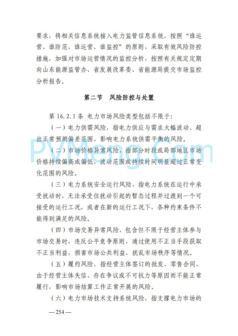 山东能监办发布关于公开征求《山东电力市场规则(试行)》(征求意见稿)意见的通知20250729