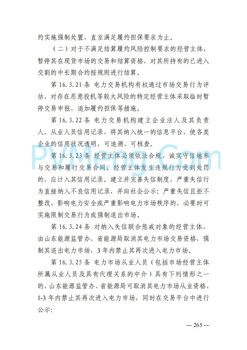 山东能监办发布关于公开征求《山东电力市场规则(试行)》(征求意见稿)意见的通知20250729