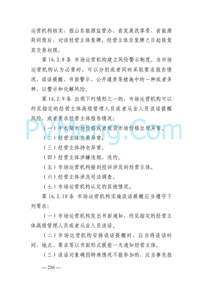 山东能监办发布关于公开征求《山东电力市场规则(试行)》(征求意见稿)意见的通知20250729