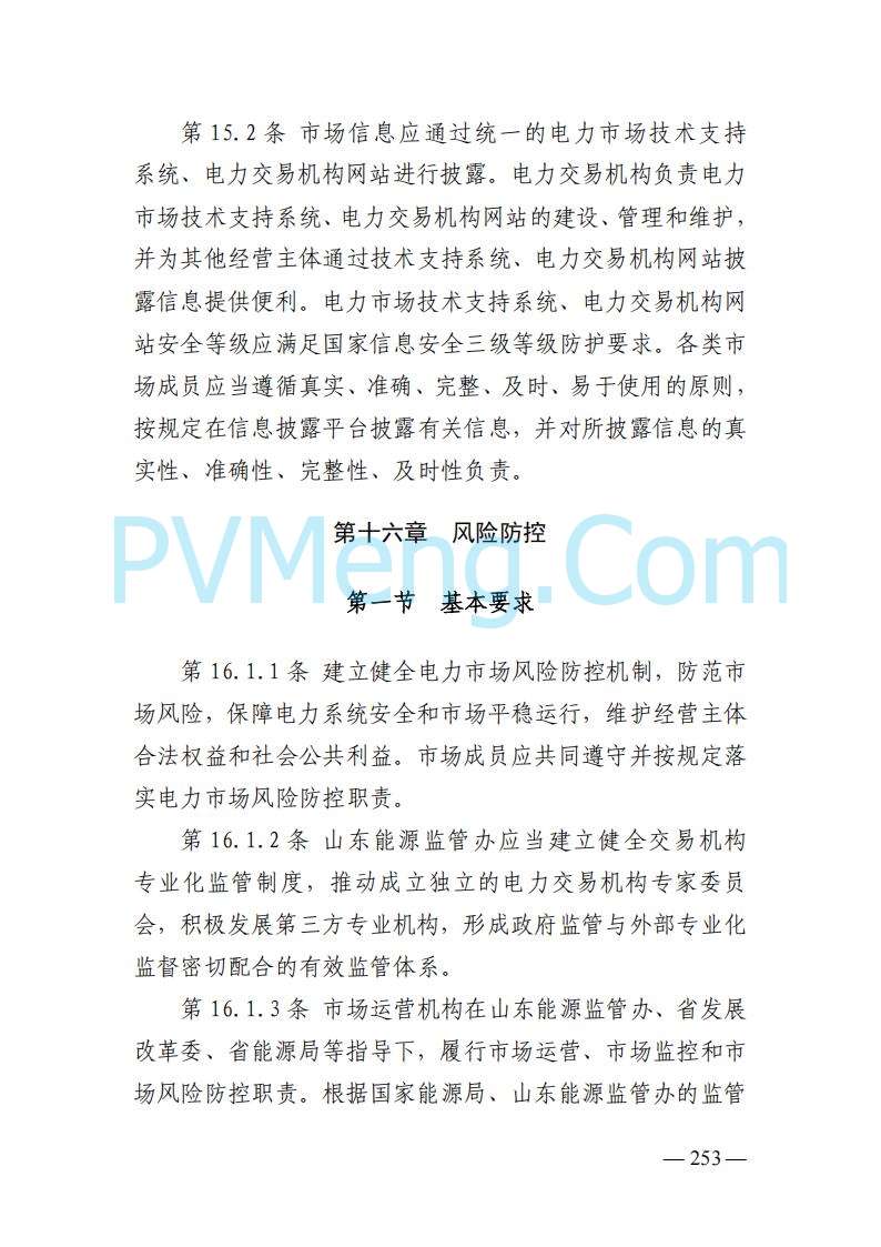 山东能监办发布关于公开征求《山东电力市场规则(试行)》(征求意见稿)意见的通知20250729