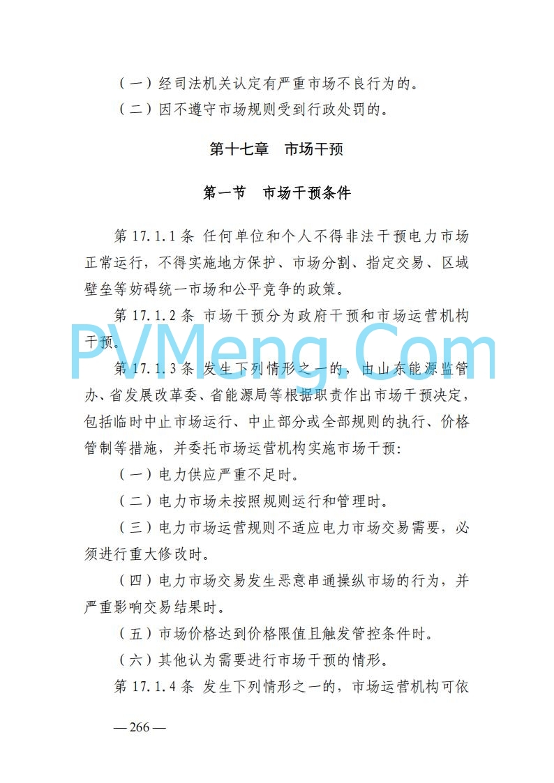 山东能监办发布关于公开征求《山东电力市场规则(试行)》(征求意见稿)意见的通知20250729