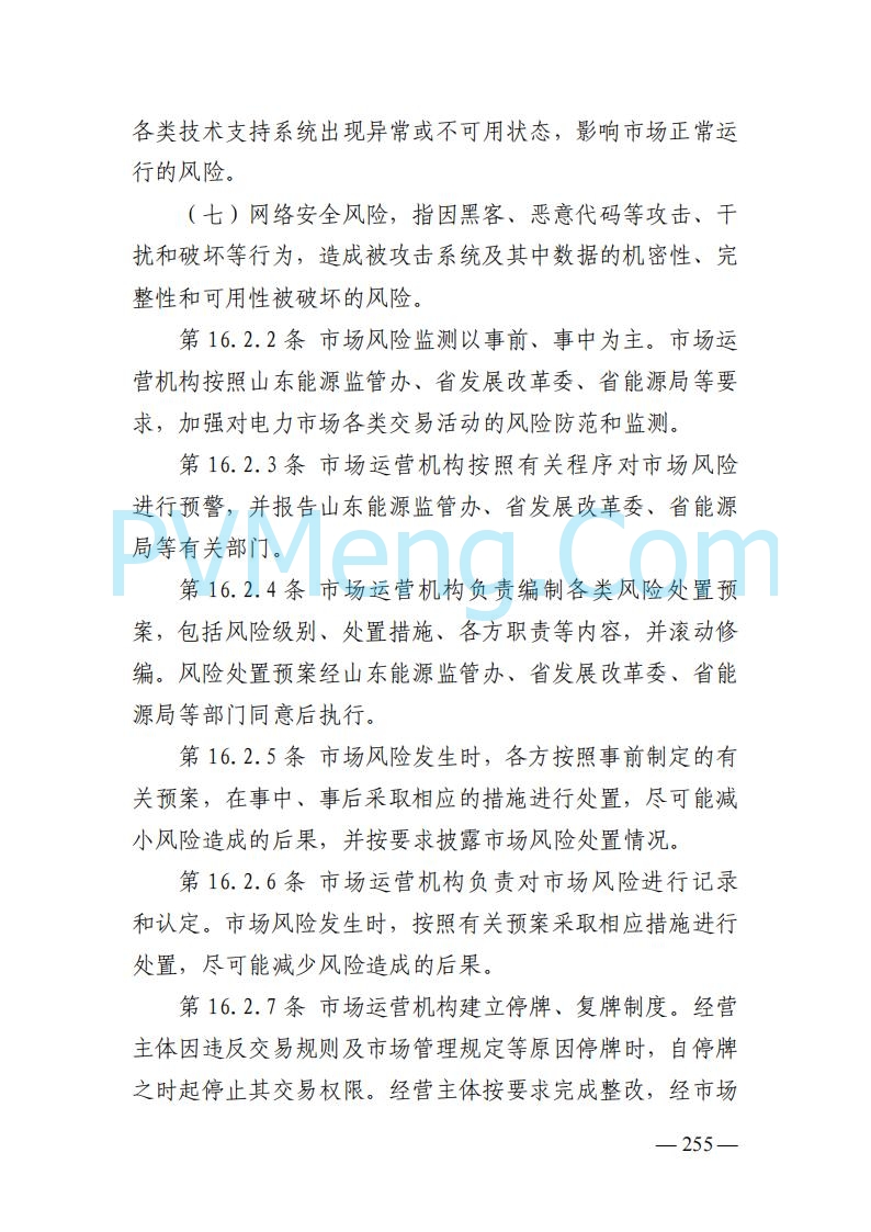 山东能监办发布关于公开征求《山东电力市场规则(试行)》(征求意见稿)意见的通知20250729