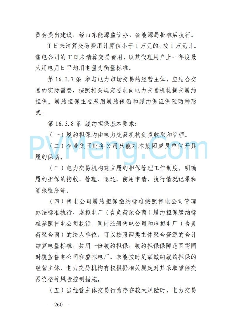 山东能监办发布关于公开征求《山东电力市场规则(试行)》(征求意见稿)意见的通知20250729