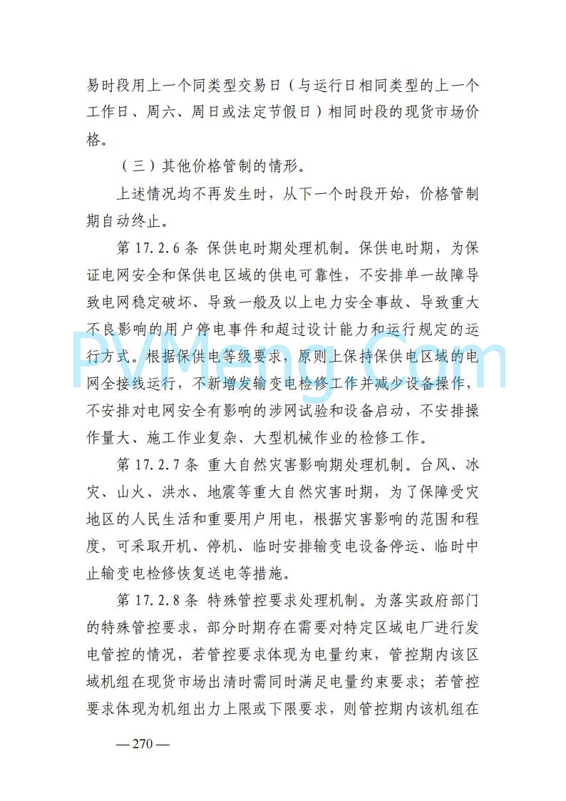 山东能监办发布关于公开征求《山东电力市场规则(试行)》(征求意见稿)意见的通知20250729
