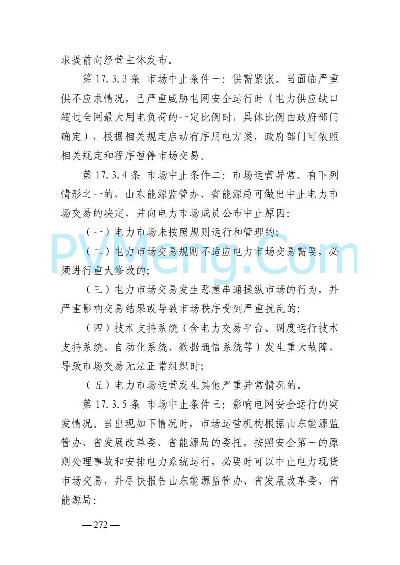 山东能监办发布关于公开征求《山东电力市场规则(试行)》(征求意见稿)意见的通知20250729