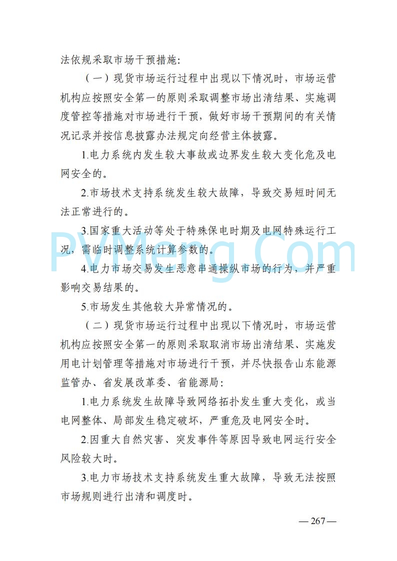 山东能监办发布关于公开征求《山东电力市场规则(试行)》(征求意见稿)意见的通知20250729