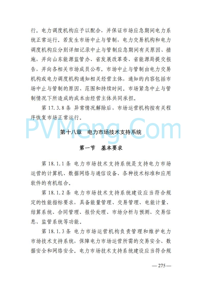 山东能监办发布关于公开征求《山东电力市场规则(试行)》(征求意见稿)意见的通知20250729