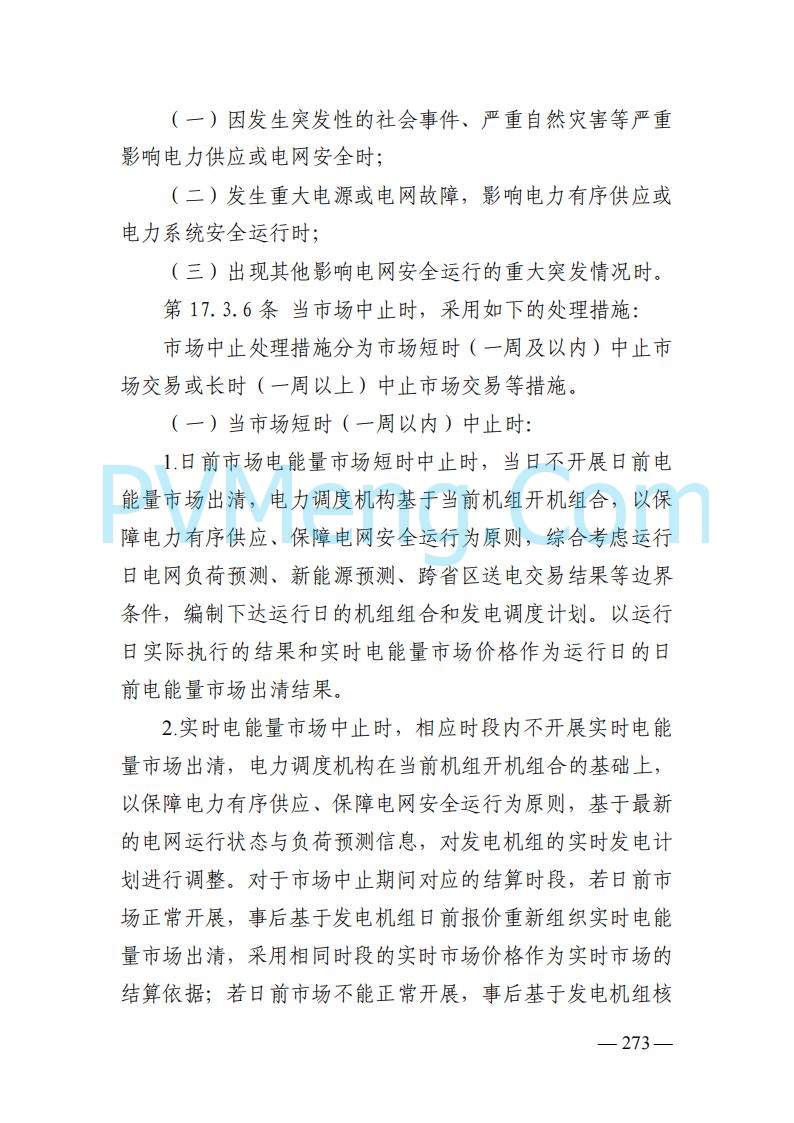 山东能监办发布关于公开征求《山东电力市场规则(试行)》(征求意见稿)意见的通知20250729
