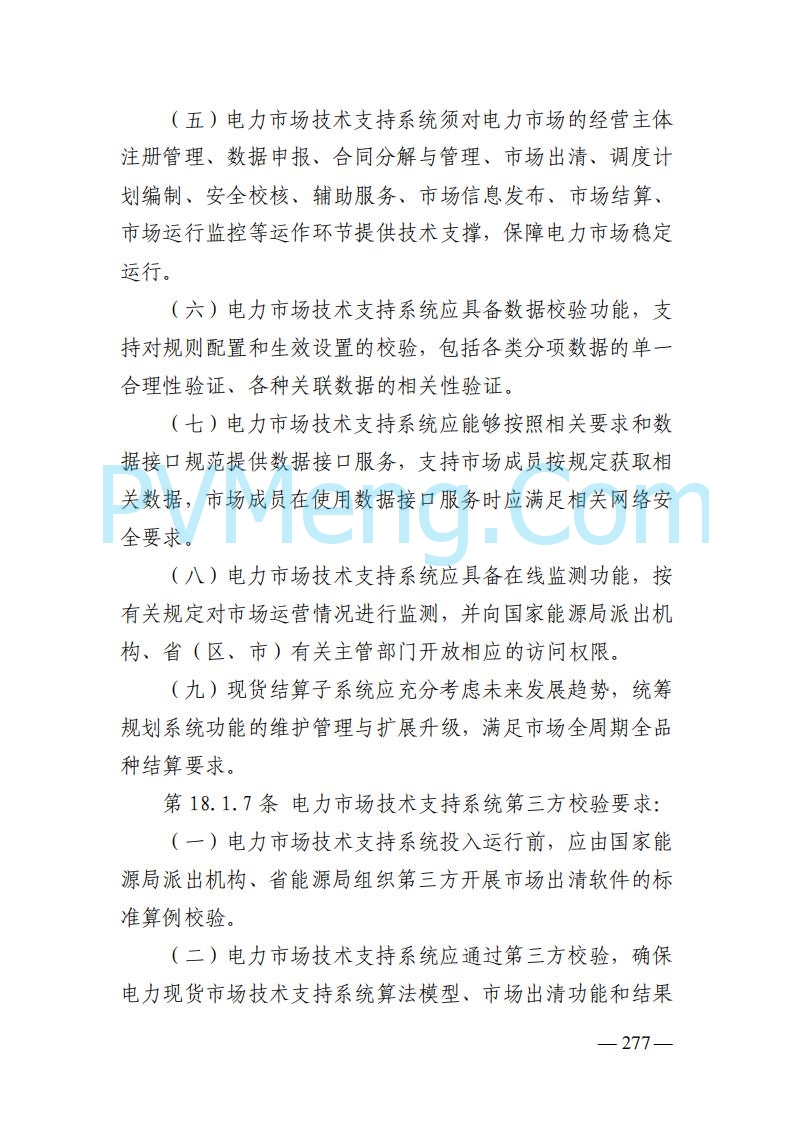 山东能监办发布关于公开征求《山东电力市场规则(试行)》(征求意见稿)意见的通知20250729