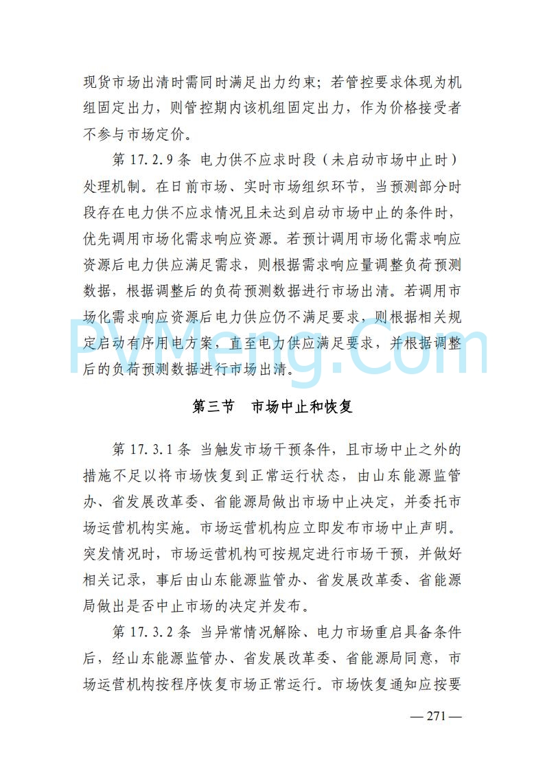 山东能监办发布关于公开征求《山东电力市场规则(试行)》(征求意见稿)意见的通知20250729