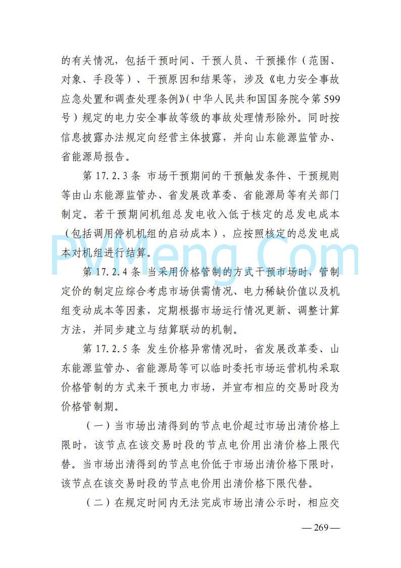山东能监办发布关于公开征求《山东电力市场规则(试行)》(征求意见稿)意见的通知20250729