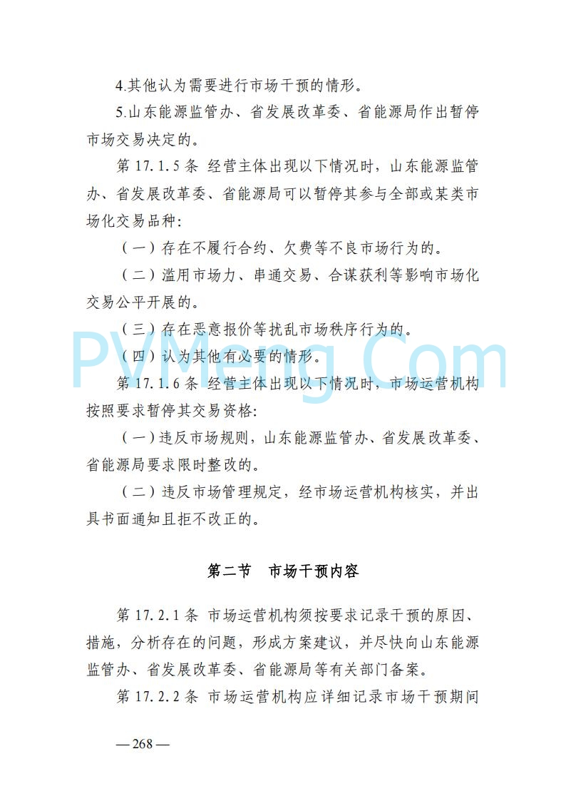 山东能监办发布关于公开征求《山东电力市场规则(试行)》(征求意见稿)意见的通知20250729