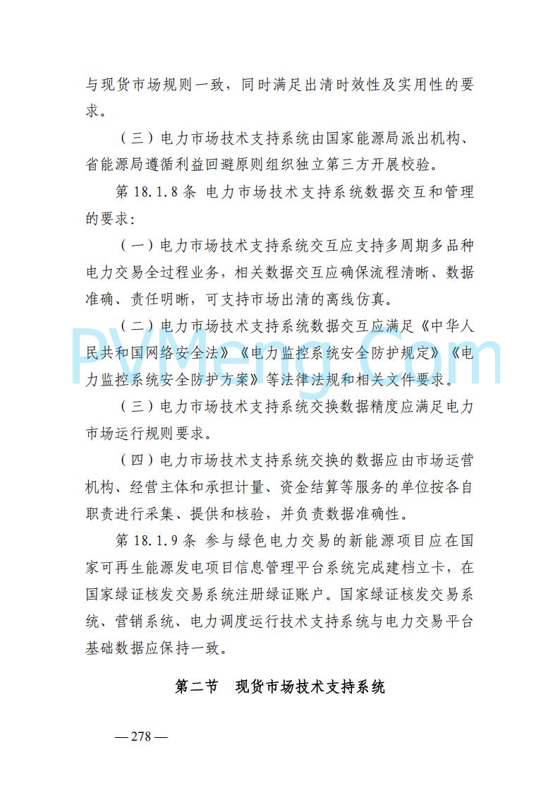 山东能监办发布关于公开征求《山东电力市场规则(试行)》(征求意见稿)意见的通知20250729
