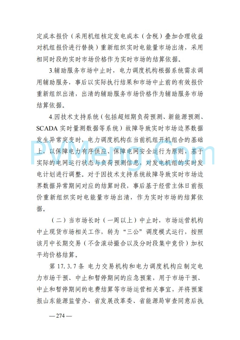 山东能监办发布关于公开征求《山东电力市场规则(试行)》(征求意见稿)意见的通知20250729