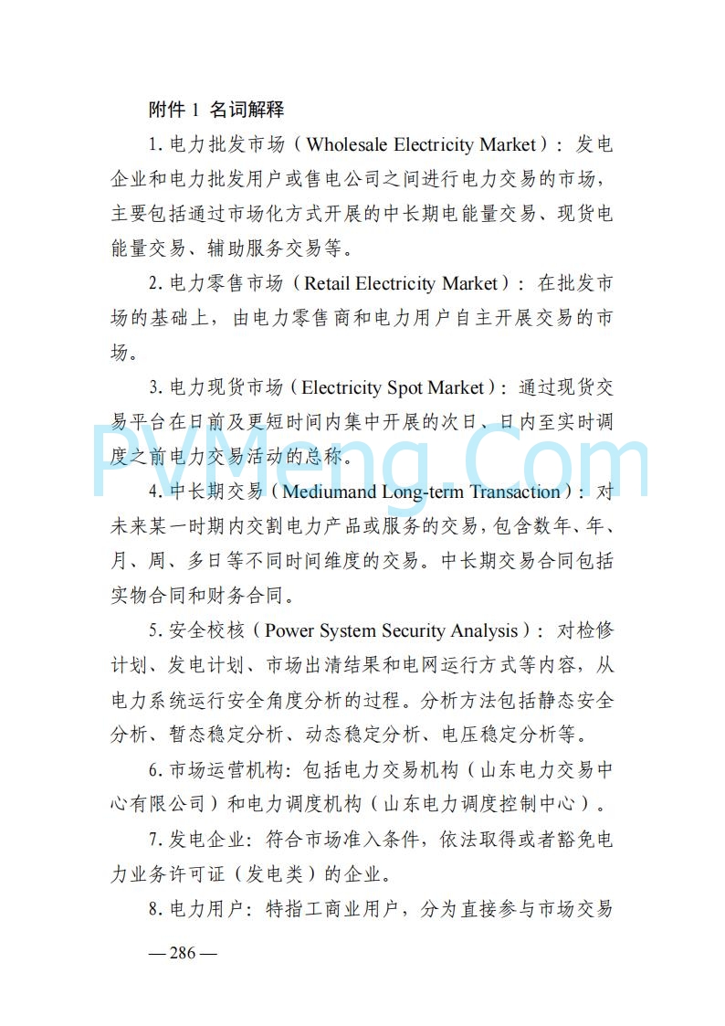 山东能监办发布关于公开征求《山东电力市场规则(试行)》(征求意见稿)意见的通知20250729