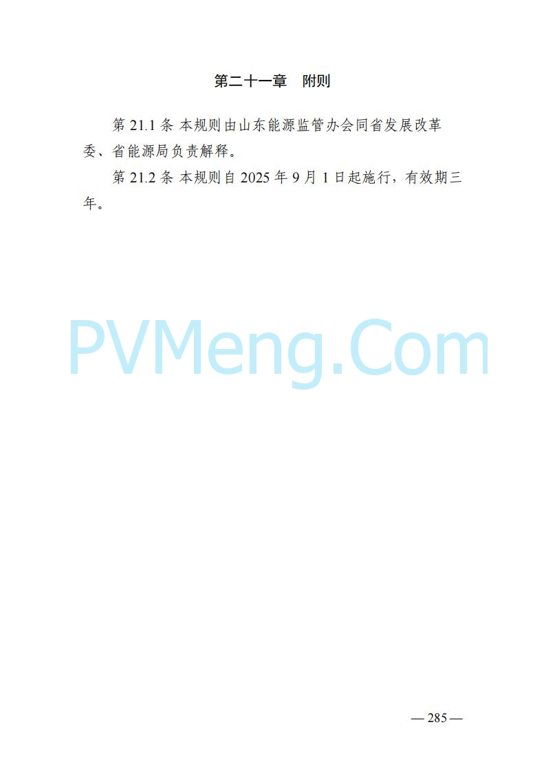 山东能监办发布关于公开征求《山东电力市场规则(试行)》(征求意见稿)意见的通知20250729