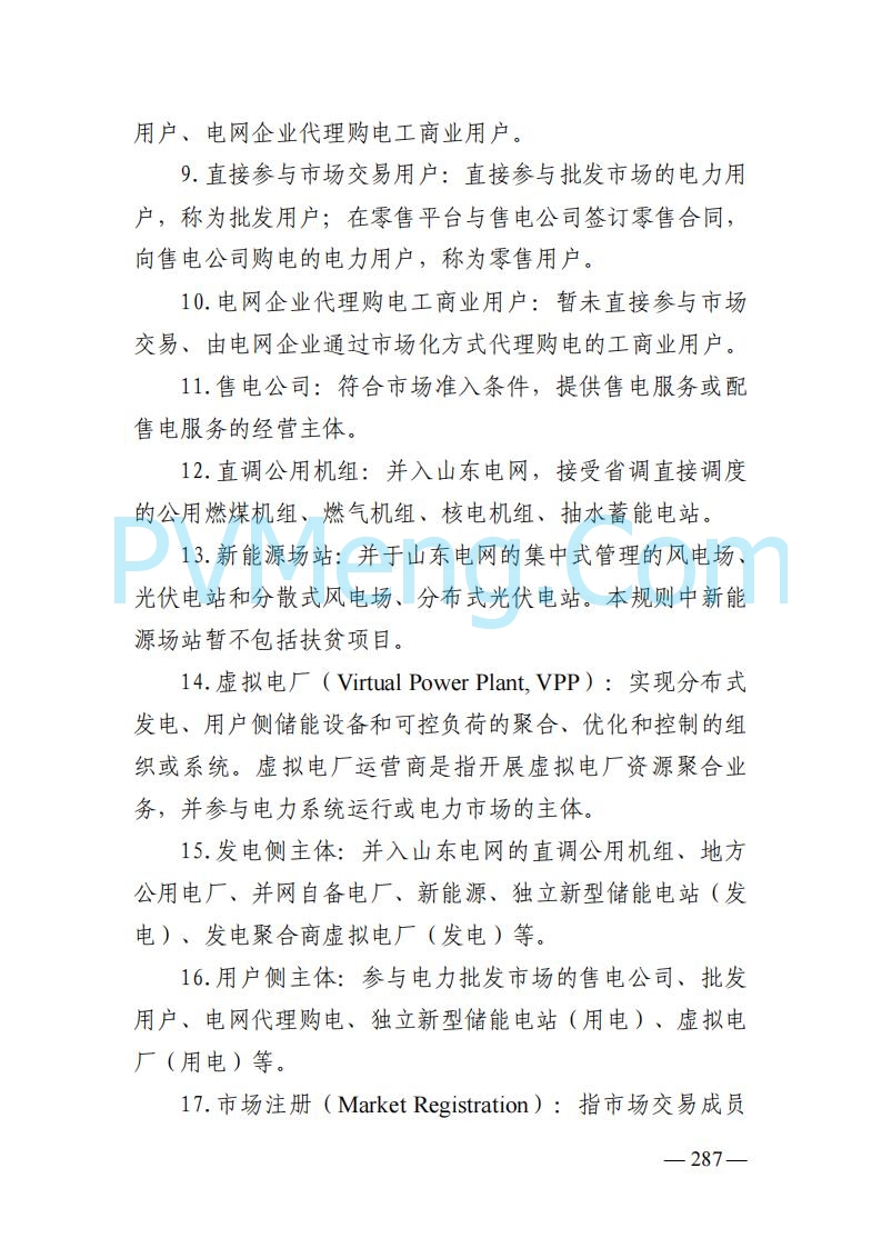 山东能监办发布关于公开征求《山东电力市场规则(试行)》(征求意见稿)意见的通知20250729
