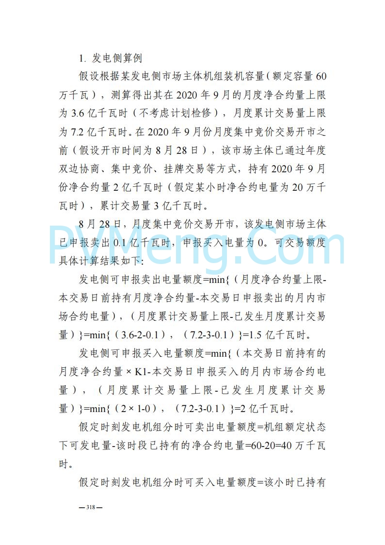 山东能监办发布关于公开征求《山东电力市场规则(试行)》(征求意见稿)意见的通知20250729