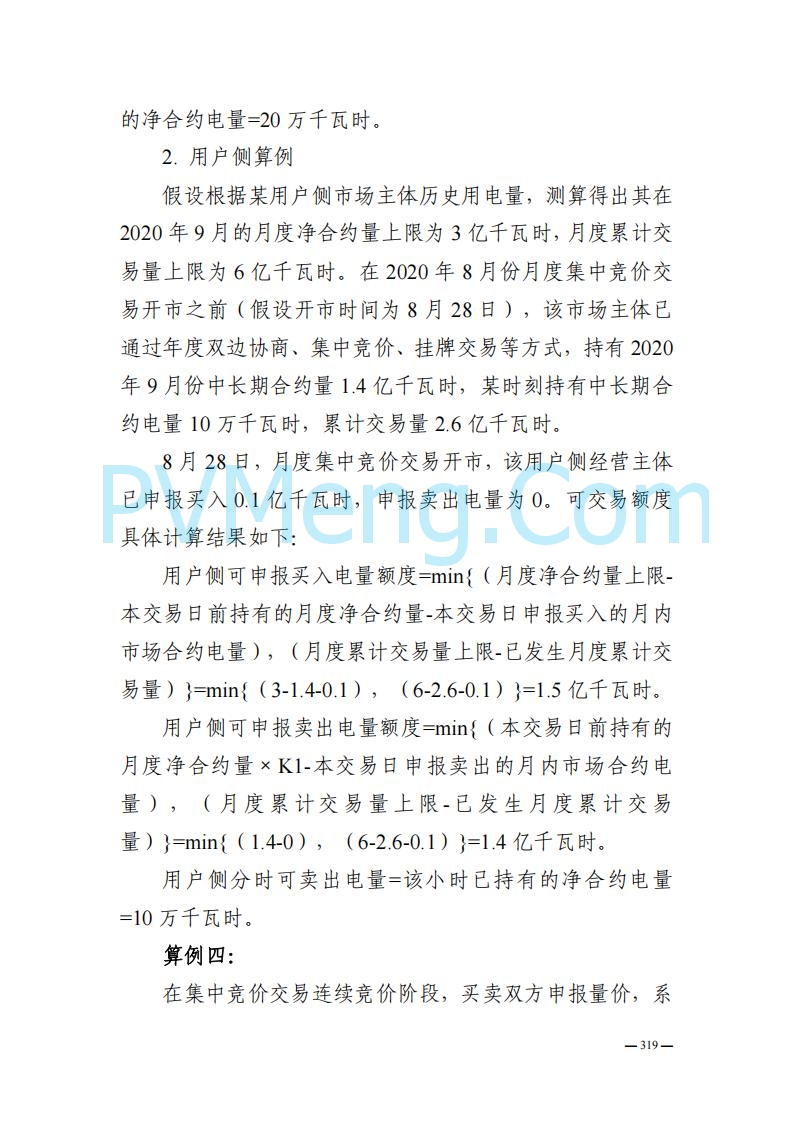 山东能监办发布关于公开征求《山东电力市场规则(试行)》(征求意见稿)意见的通知20250729