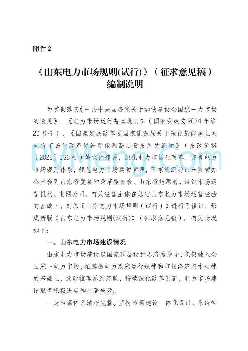 山东能监办发布关于公开征求《山东电力市场规则(试行)》(征求意见稿)意见的通知20250729