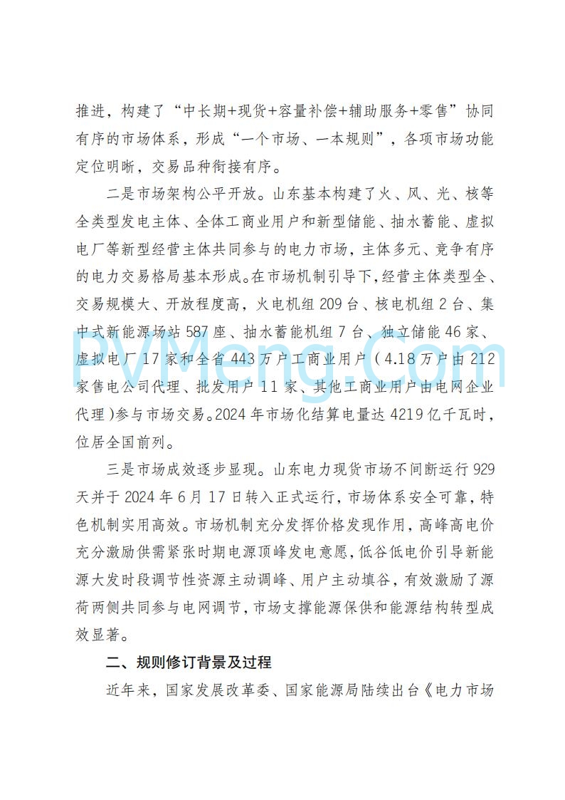 山东能监办发布关于公开征求《山东电力市场规则(试行)》(征求意见稿)意见的通知20250729