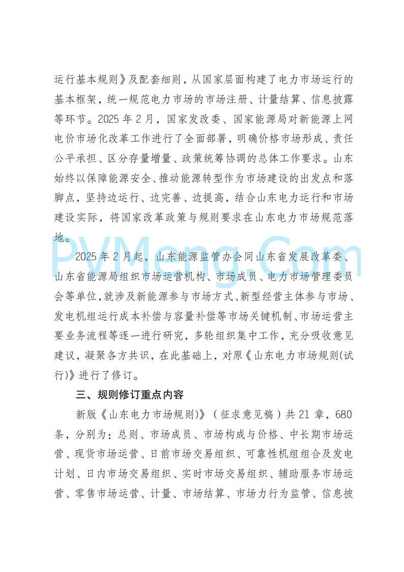 山东能监办发布关于公开征求《山东电力市场规则(试行)》(征求意见稿)意见的通知20250729