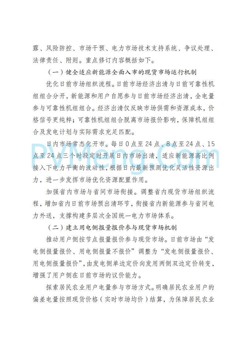 山东能监办发布关于公开征求《山东电力市场规则(试行)》(征求意见稿)意见的通知20250729