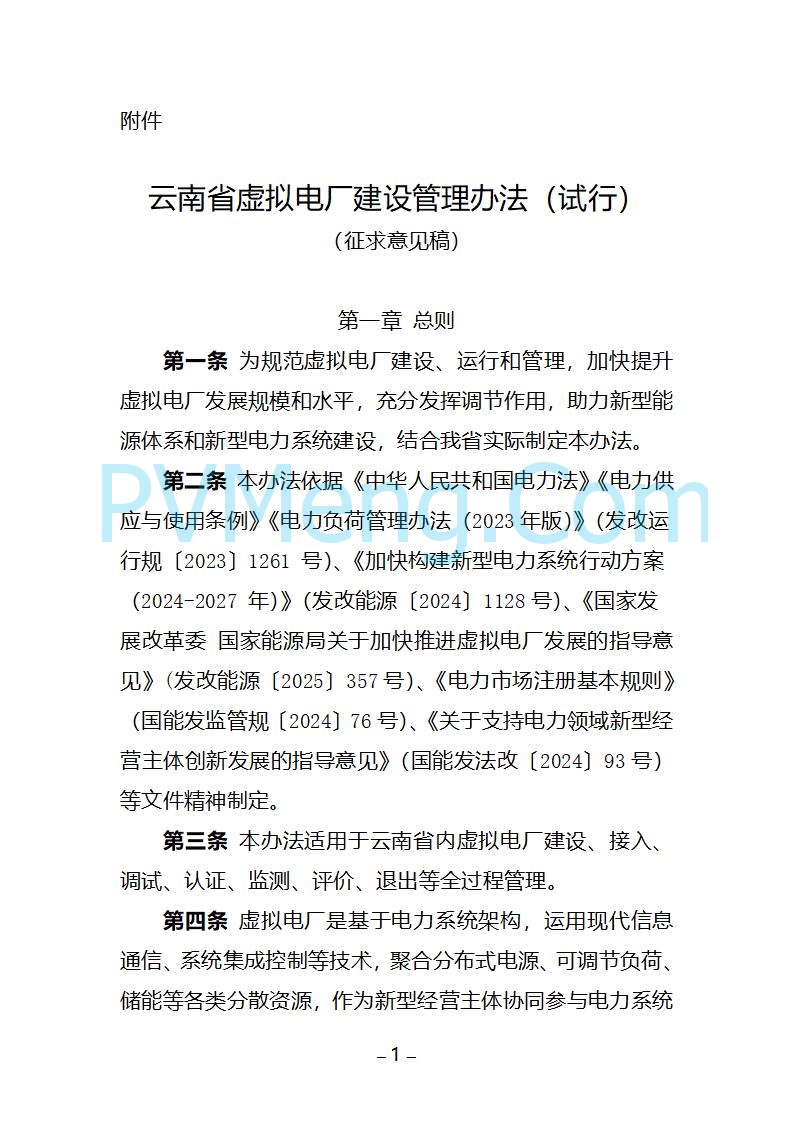 云南省关于公开征求《云南省虚拟电厂建设管理办法（试行）（征求意见稿）》意见的通知20250805