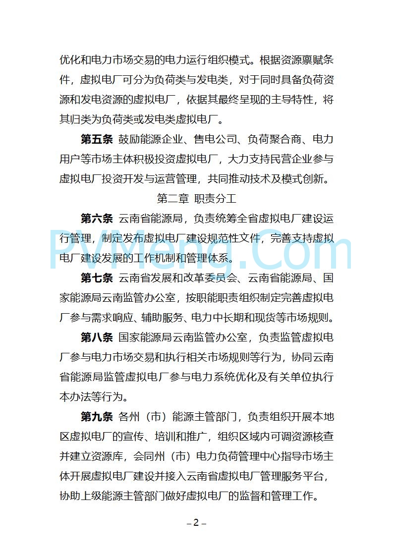 云南省关于公开征求《云南省虚拟电厂建设管理办法（试行）（征求意见稿）》意见的通知20250805