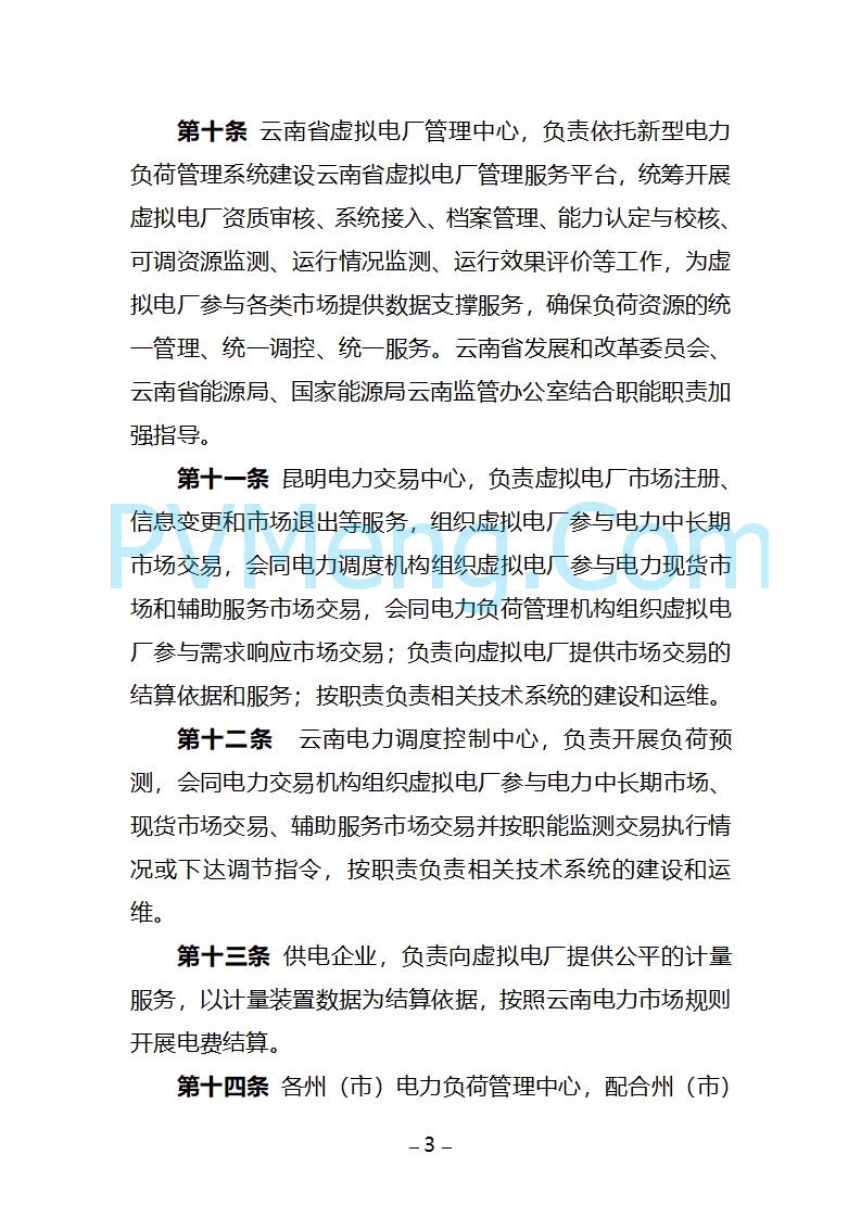 云南省关于公开征求《云南省虚拟电厂建设管理办法（试行）（征求意见稿）》意见的通知20250805